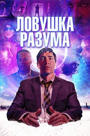Ловушка разума онлайн